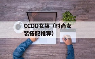 CCDD女装（时尚女装搭配推荐）