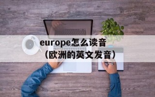 europe怎么读音（欧洲的英文发音）