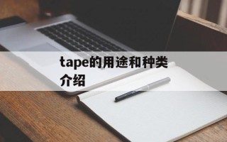 tape的用途和种类介绍