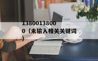 13800138000（未输入相关关键词）