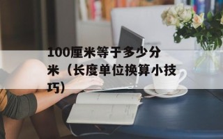 100厘米等于多少分米（长度单位换算小技巧）