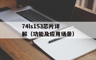 74ls153芯片详解（功能及应用场景）