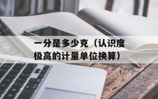 一分是多少克（认识度极高的计量单位换算）