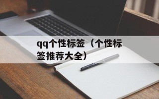 qq个性标签（个性标签推荐大全）