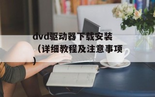 dvd驱动器下载安装（详细教程及注意事项）
