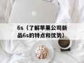 6s（了解苹果公司新品6s的特点和优势）