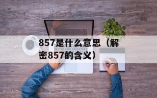 857是什么意思（解密857的含义）