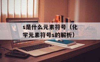s是什么元素符号（化学元素符号s的解析）