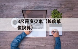 8尺是多少米（长度单位换算）