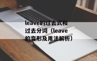 leave的过去式和过去分词（leave的变形及用法解析）