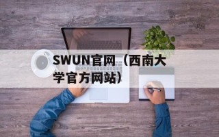 SWUN官网（西南大学官方网站）