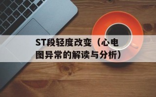ST段轻度改变（心电图异常的解读与分析）