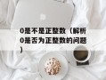 0是不是正整数（解析0是否为正整数的问题）