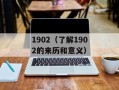 1902（了解1902的来历和意义）