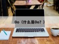 0o（什么是0o？）
