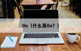 0o（什么是0o？）