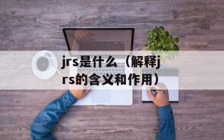 jrs是什么（解释jrs的含义和作用）