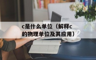 c是什么单位（解释c的物理单位及其应用）