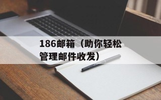 186邮箱（助你轻松管理邮件收发）