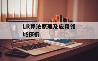 LR算法原理及应用领域探析