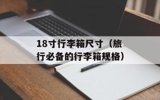 18寸行李箱尺寸（旅行必备的行李箱规格）