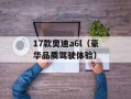 17款奥迪a6l（豪华品质驾驶体验）