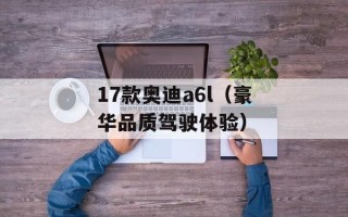17款奥迪a6l（豪华品质驾驶体验）