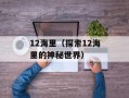 12海里（探索12海里的神秘世界）