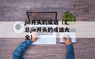 jie开头的成语（汇总jie开头的成语大全）