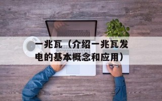 一兆瓦（介绍一兆瓦发电的基本概念和应用）