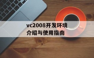 vc2008开发环境介绍与使用指南