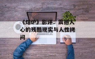 《熔炉》影评：震撼人心的残酷现实与人性拷问