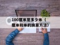 100厘米是多少米（厘米和米的换算方法）
