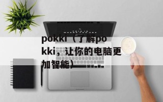 pokki（了解pokki，让你的电脑更加智能）