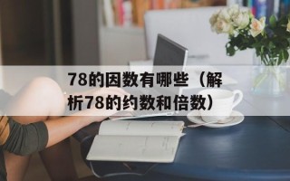78的因数有哪些（解析78的约数和倍数）