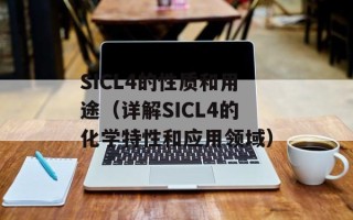 SICL4的性质和用途（详解SICL4的化学特性和应用领域）