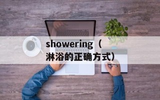 showering（淋浴的正确方式）