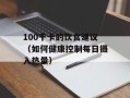 100千卡的饮食建议（如何健康控制每日摄入热量）