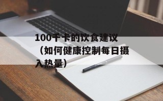 100千卡的饮食建议（如何健康控制每日摄入热量）