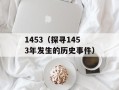 1453（探寻1453年发生的历史事件）