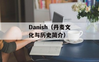 Danish（丹麦文化与历史简介）