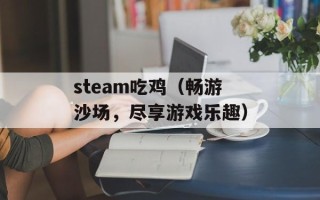 steam吃鸡（畅游沙场，尽享游戏乐趣）