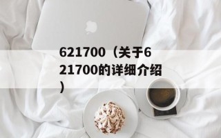 621700（关于621700的详细介绍）