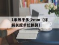 1米等于多少mm（详解长度单位换算）