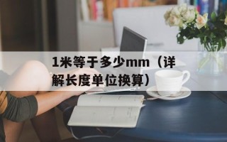 1米等于多少mm（详解长度单位换算）