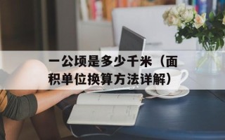 一公顷是多少千米（面积单位换算方法详解）