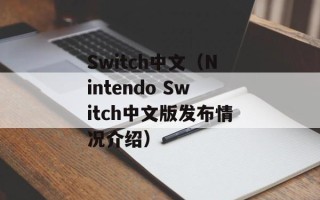 Switch中文（Nintendo Switch中文版发布情况介绍）