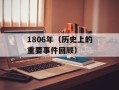 1806年（历史上的重要事件回顾）