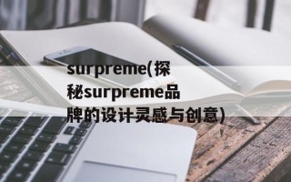 surpreme(探秘surpreme品牌的设计灵感与创意)