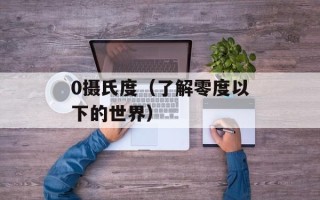 0摄氏度（了解零度以下的世界）